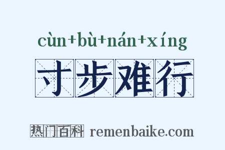 寸步难行是什么意思的图片